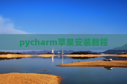 pycharm苹果安装教程